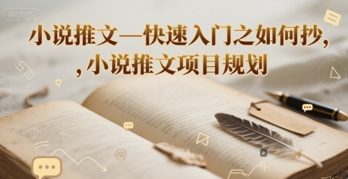 小说推文—快速入门之如何抄 ，小说推文项目规划-财富区