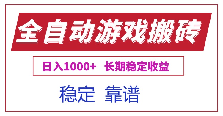 全自动游戏电脑掘金搬砖，日入1000+长期稳定收益-财富区
