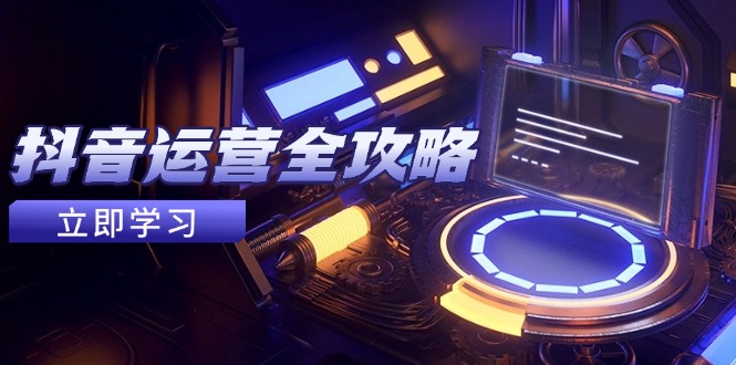 抖音运营全攻略，账号包装养号技巧，情感增粉视频搬运，实现快速变现-财富区