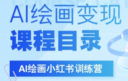 AI绘画小红书训练营，DeepSeek绘画+小红书自媒体变现全流程-财富区