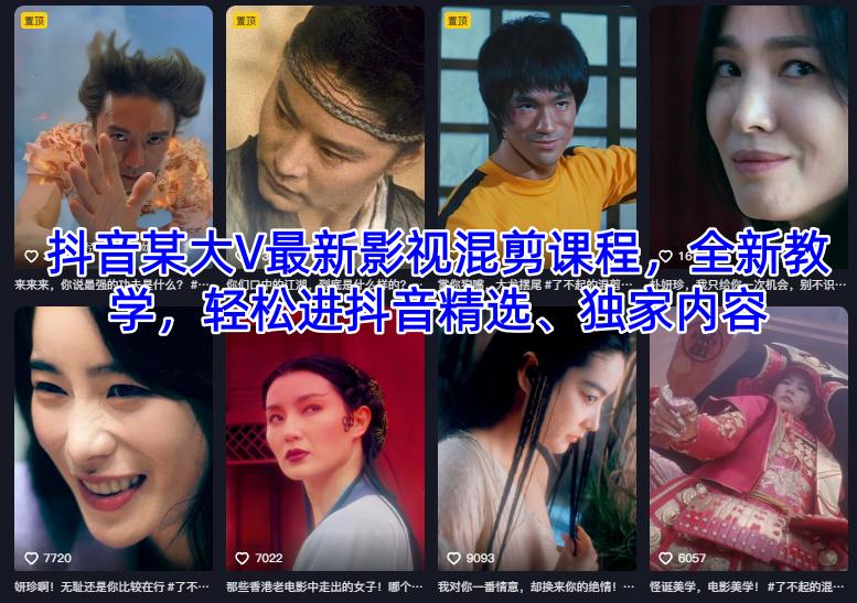 抖音某大V最新影视混剪课程,全新教学,轻松进抖音精选、独家内容-财富区
