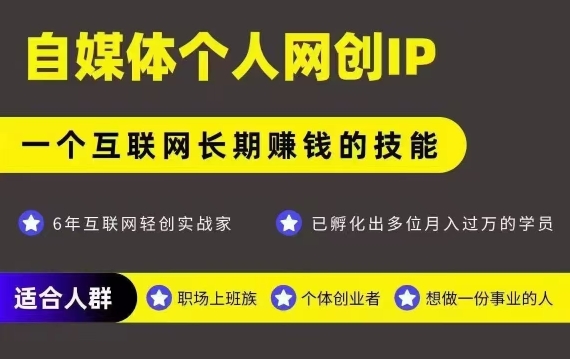 网创类公众号项目，自媒体个人网创IP，强IP强变现，操作一辈子-财富区