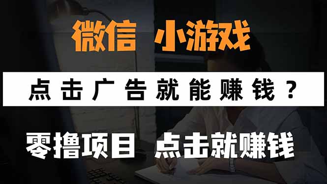微信小程序小游戏，只需要看广告就能赚钱？0撸手机赚钱，甚至连游戏都…-财富区