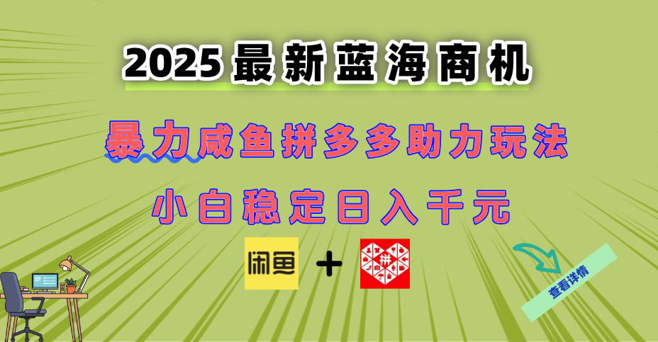 最新闲鱼拼多多助力玩法 当下的蓝海商机 新手小白也能轻松操作 实现日…-财富区