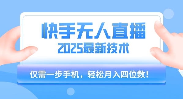 【快手无人直播】2025年最新玩法，只需一部手机，轻松月入四位数-财富区