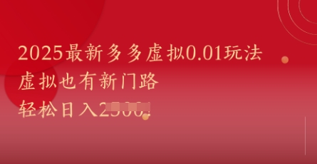 2025最新多多虚拟0.01玩法！虚拟也有新世界，轻松日入1k+-财富区