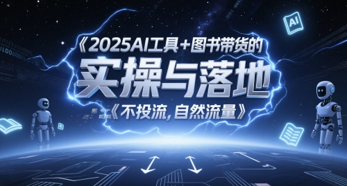 2025AI工具+图书带货的实操与落地，图文起号带货全攻略，不投流，自然流量-财富区