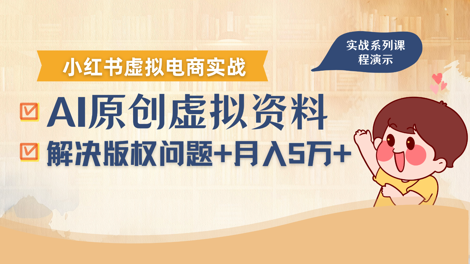 借助AI操作小红书虚拟电商，解决资料版权问题，新手轻松月入1万+-财富区