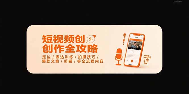 短视频创作全攻略-7月，定位/表达训练/拍摄技巧/爆款文案/剪辑/等全流程-财富区