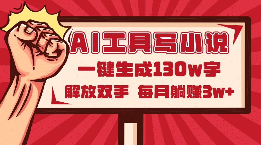 AI工具写小说2.0，一键生成130万字，解放双手，每月躺赚3w+-财富区