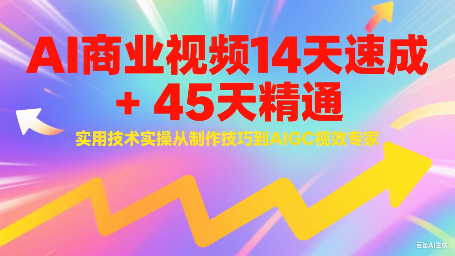 AI商业视频14天速成+45天精通实用技术实操，从制作技巧到AIGC视效专家-财富区