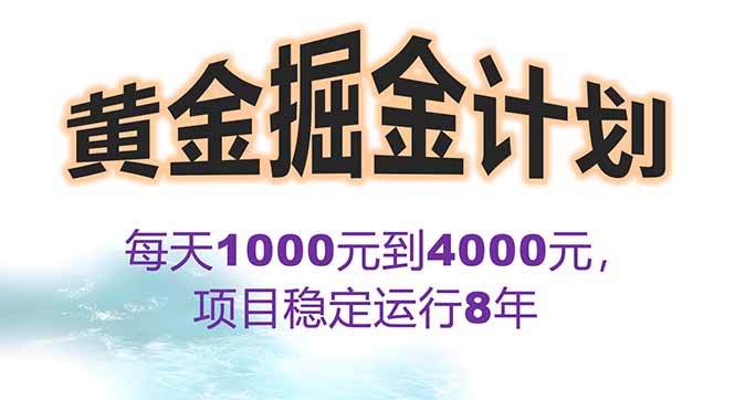 2025年最暴力项目“黄金对冲掘金计划”,每日实际收益1K-4K。分公司月…-财富区