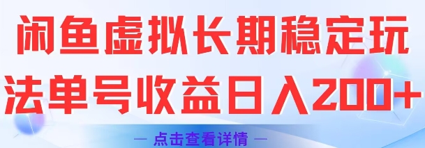 闲鱼虚拟长期稳定玩法单号收益日入2张-财富区