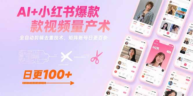 AI+小红书爆款视频量产术：全自动剪辑去重技术，矩阵账号日更百条-财富区