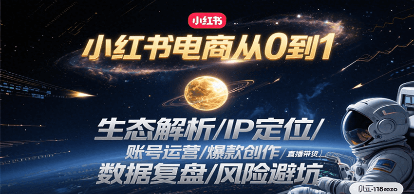 小红书电商从0到1：生态解析/IP定位/ 账号运营/爆款创作/直播带货/数据复盘/风险避坑-财富区