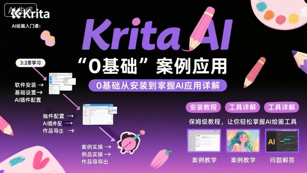 Krita AI绘画入门课,0基础从安装到案例应用krita AI使用详解-财富区