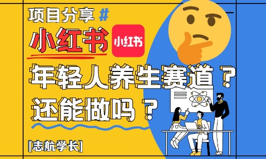 小红书年轻人养生赛道？真的还能做吗？详细讲解！-财富区