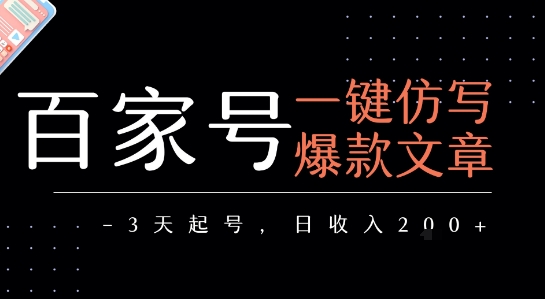百家号一键仿写爆款文章，3天起号，日均收益2张-财富区
