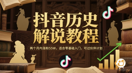 抖音历史解说教程，两个月内涨粉55W，适合零基础入门，可过伙伴计划-财富区
