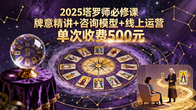 2025塔罗师必修课，牌意精讲+咨询模型+线上运营，单次收费500元-财富区