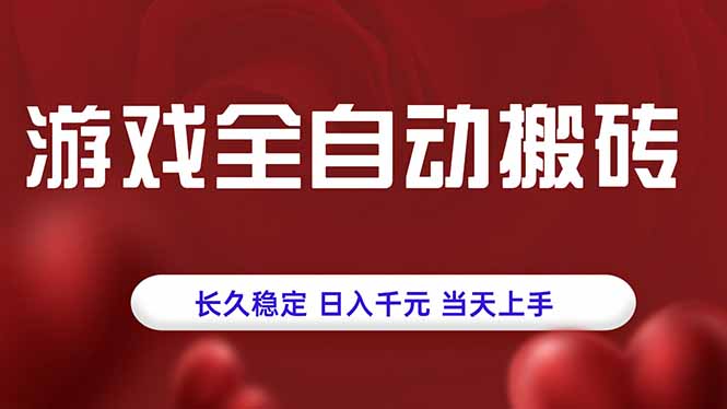 游戏全自动搬砖,长久稳定,日入千元,当天上手!-财富区