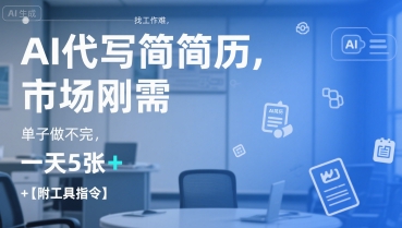 AI代写简历，找工作难，市场刚需，单子做不完，一天5张+【附工具指令】-财富区
