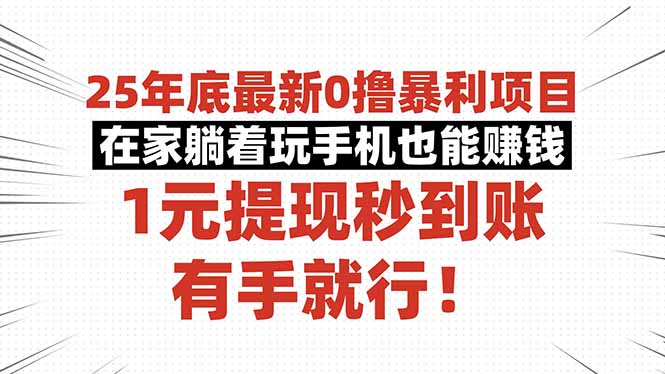 25年底最新0撸暴利项目，在家躺着玩手机也能赚钱，1元提现秒到账，有手…-财富区