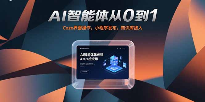 AI智能体从0到1，Coze界面操作，小程序发布，知识库接入-财富区