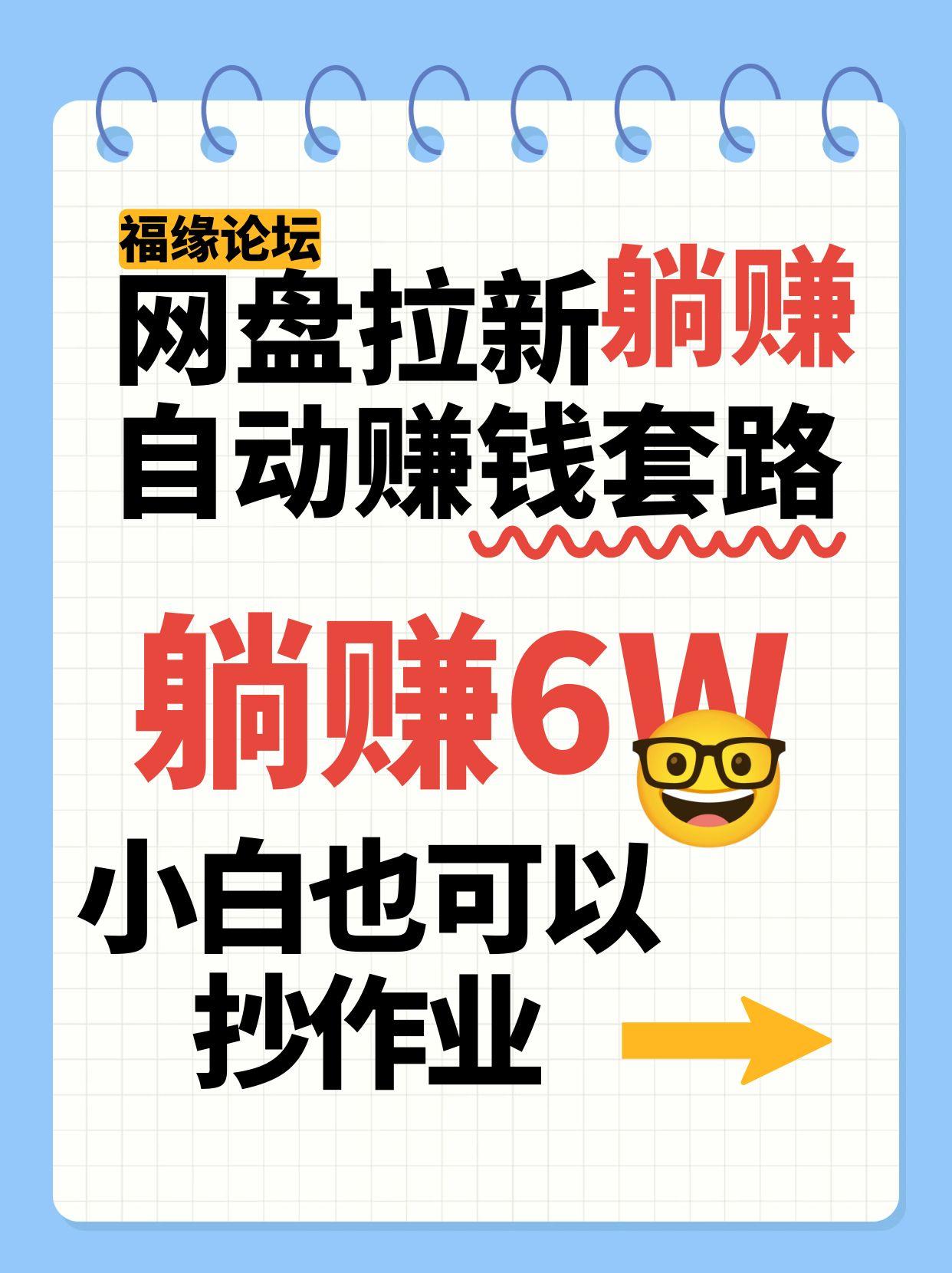 网盘拉新自动赚钱套路,几元的资料躺赚6W+,小白也可以抄作业!-财富区
