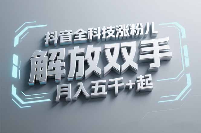 抖音万粉全科技涨粉，解放双手，无脑操作，月入五千＋！-财富区