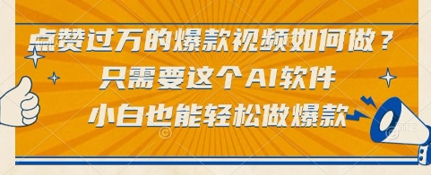 点赞过万的爆款视频如何做？只需要这个AI软件，小白也能轻松做爆款-财富区
