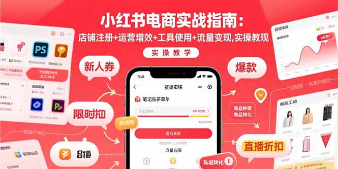 小红书电商实战指南：店铺注册+运营增效+工具使用+流量变现，实操教学-财富区