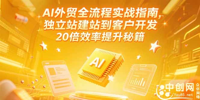 AI外贸全流程实战指南，独立站建站到客户开发，20倍效率提升秘籍(更新6月)-财富区