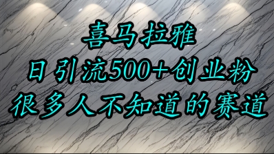 喜马拉雅，小而精的流量赛道，日进500+精准创业粉-财富区