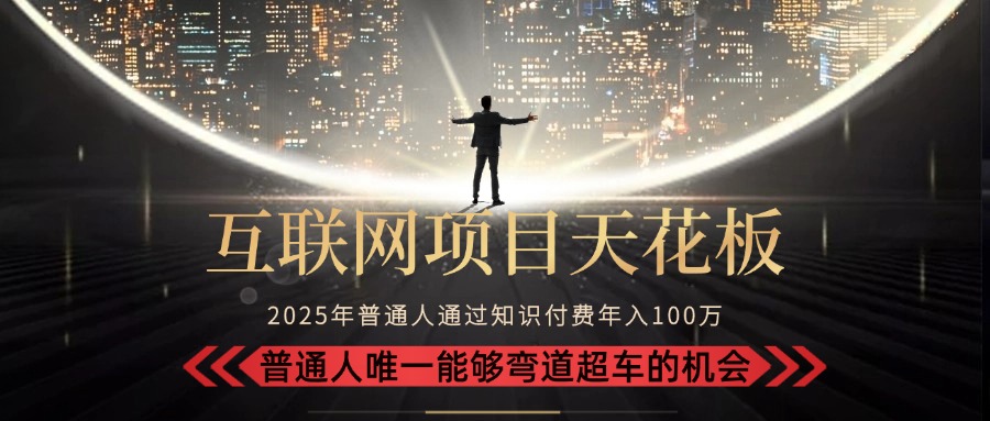 2025“互联网项目天花板”：不做韭菜，做镰刀！“月入 10W+ 普通人弯道…-财富区