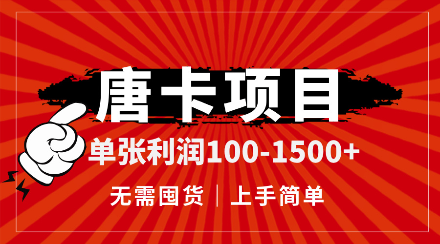 唐卡项目，单张利润100-1500+，无需囤货，上手简单。-财富区