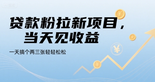 贷款粉拉新项目，当天见收益，一天搞个两三张轻轻松松-财富区