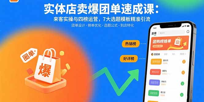 实体店卖爆团单速成课:来客实操与四榜运营,7大选题模板精准引流-财富区