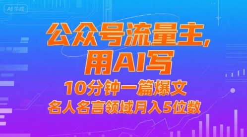 公众号流量主，用AI写，10分钟一篇爆文，名人名言领域月入5位数-财富区