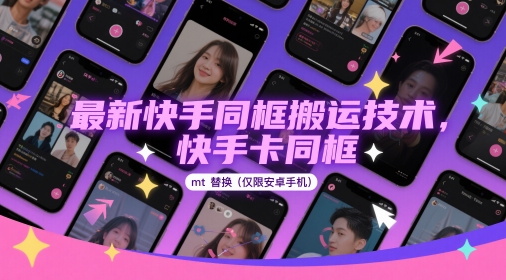 最新快手同框搬运技术，快手卡同框mt替换(仅限安卓手机)-财富区
