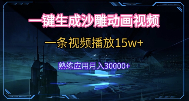 AI一键生成沙雕动画，5分钟一条，单条播放破15w的暴利玩法，轻轻松松月入3w+-财富区