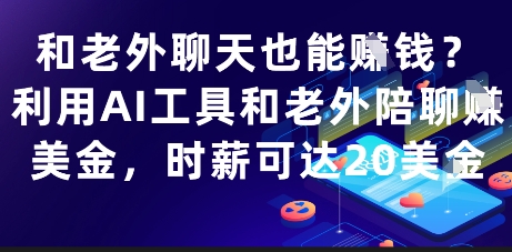 和老外聊天也能挣钱？利用AI工具和老外陪聊挣美金，时薪可达20刀-财富区