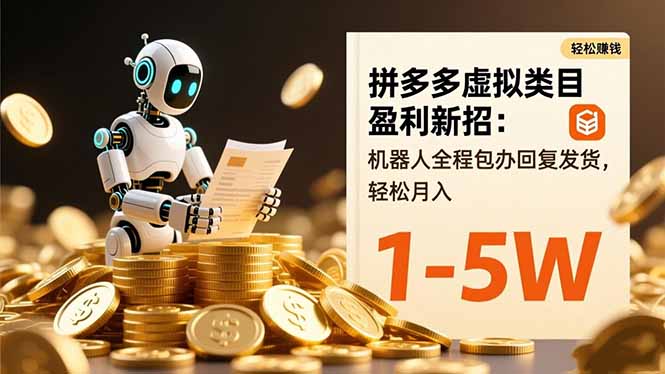 拼多多虚拟类目盈利新招：机器人全程包办回复发货，轻松月入 1-5W-财富区