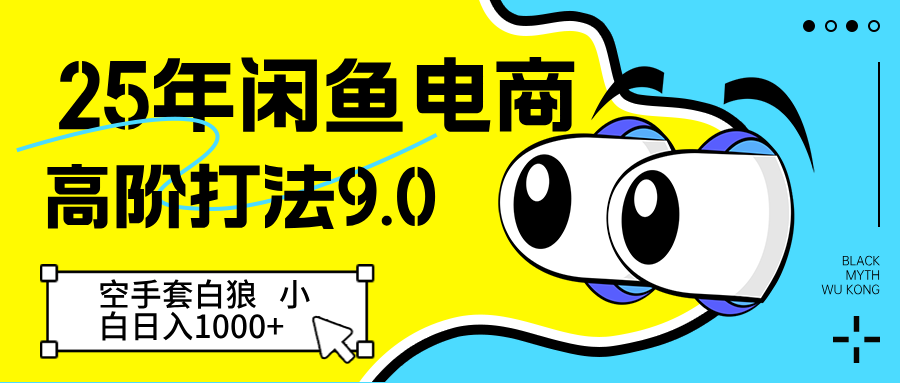 25年闲鱼电商高阶打法9.0 空手套白狼 新手轻松日入1000＋-财富区