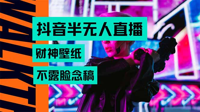 抖音半无人直播生肖财神AI图撸音浪，不用露脸、只需要读稿，宝妈、大学…-财富区