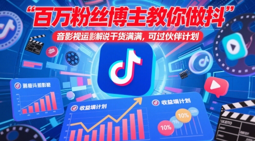 百万粉丝博主教你做抖音影视搬运影视解说，干货满满 ，可过伙伴计划-财富区