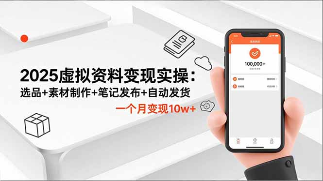 2025虚拟资料变现实操:选品+素材制作+笔记发布+自动发货,一个月变现10w+-财富区