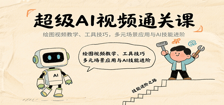 超级AI视频通关课：绘图视频教学、工具技巧，多元场景应用与AI技能进阶-财富区