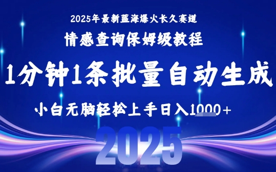 2025最新爆火赛道保姆级教程,全程一键批量制作,小白轻松无脑上手,日入1k+-财富区