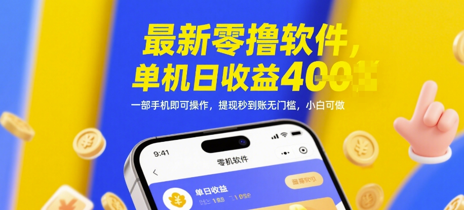 最新零撸软件，单机日收益4张，一部手机即可操作，提现秒到账无门槛，小白可做-财富区